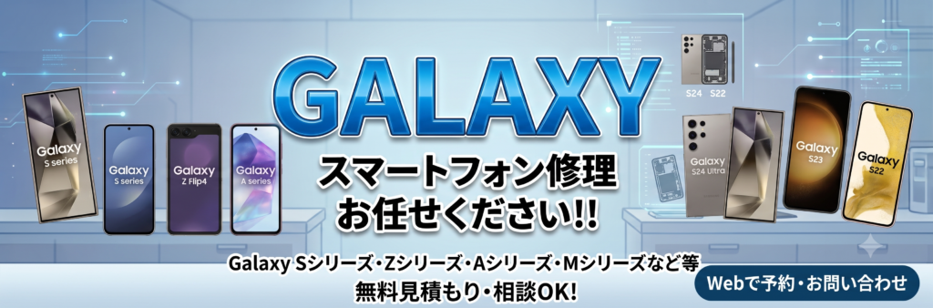 【修理金額】Android・Galaxy修理金額一覧
