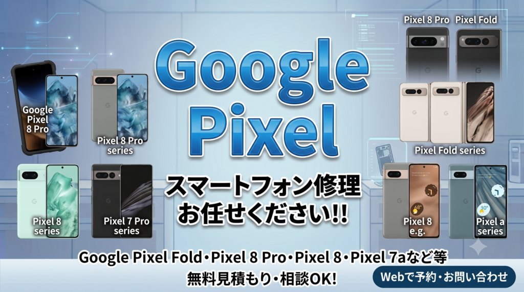 【修理金額】Android・Google Pixelの修理金額一覧