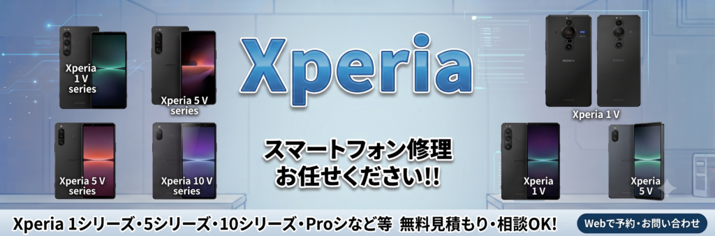 【修理金額】Android・Xperiaの修理金額一覧