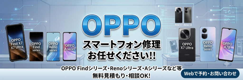 【修理金額】Android・OPPOの修理金額一覧
